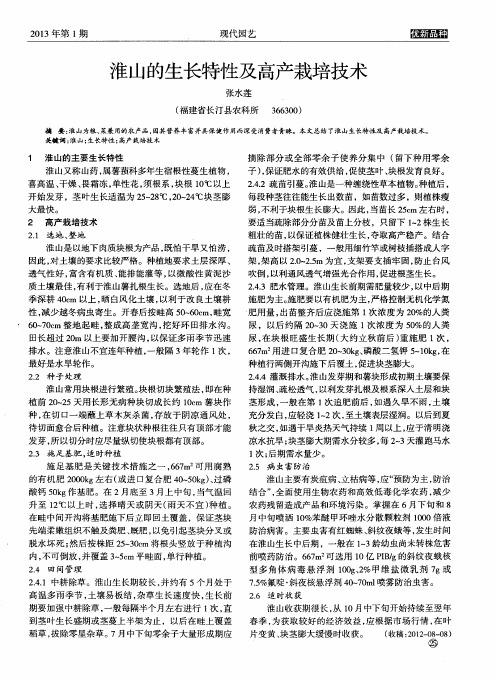 淮山的生长特性及高产栽培技术