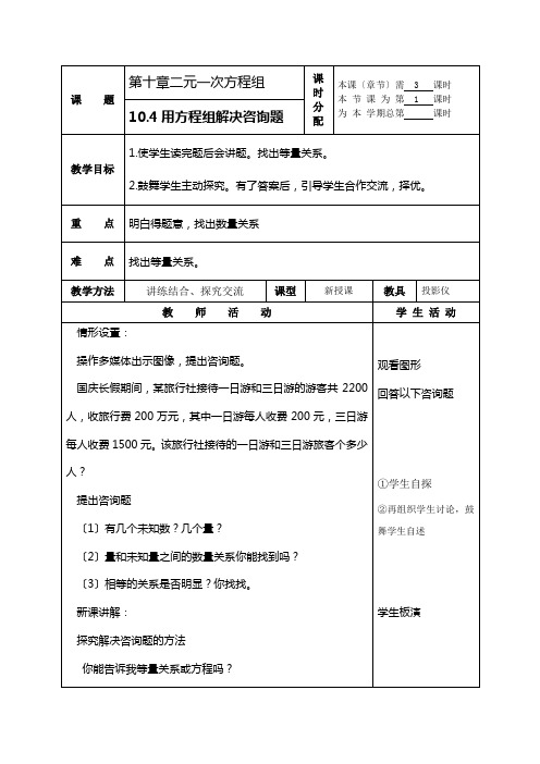 《用方程组解决问题》教案doc初中数学