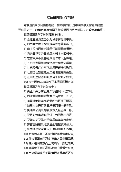 歌颂祖国的八字对联