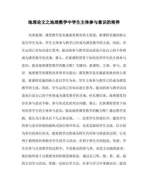 地理(心得)之地理教学中学生主体参与意识的培养