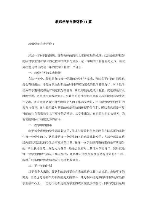 教师学年自我评价11篇