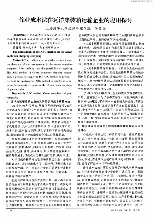 作业成本法在远洋集装箱运输企业的应用探讨