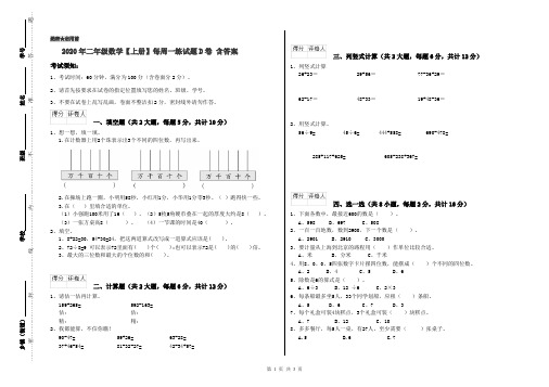 2020年二年级数学【上册】每周一练试题D卷 含答案
