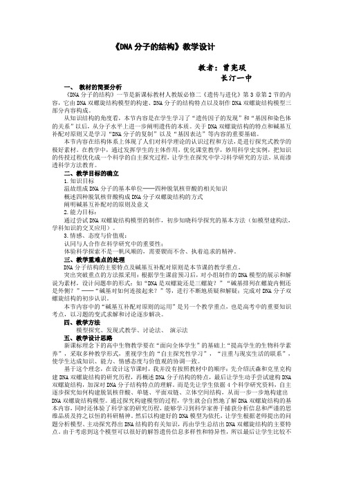DNA分子的结构教学设计