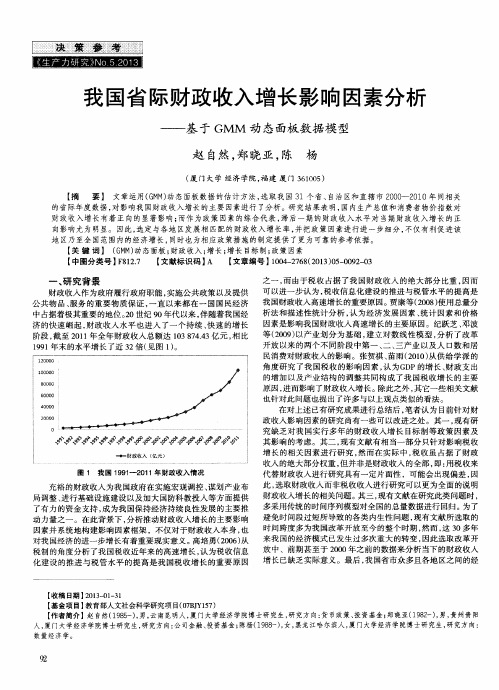 我国省际财政收入增长影响因素分析——基于GMM动态面板数据模型