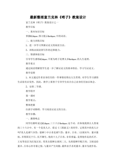 最新整理富兰克林《哨子》教案设计