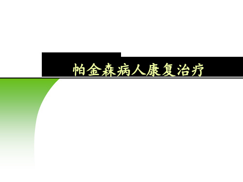 帕金森病人康复治疗PPT课件