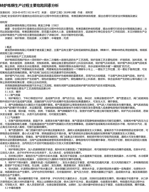 转炉炼钢生产过程主要危险因素分析