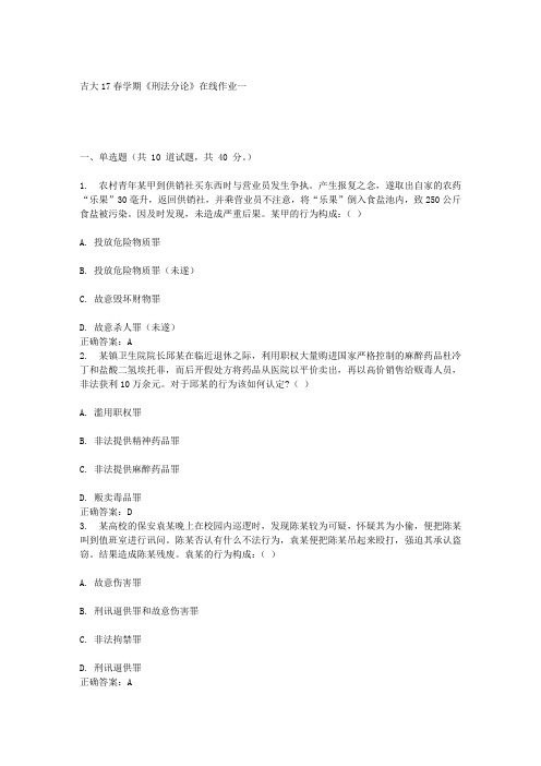 吉大17春学期《刑法分论》在线作业一答案