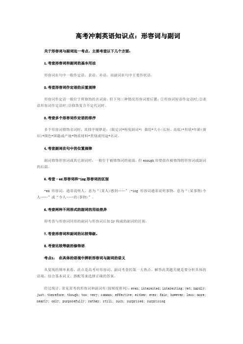 2014高考冲刺英语知识点：形容词与副词