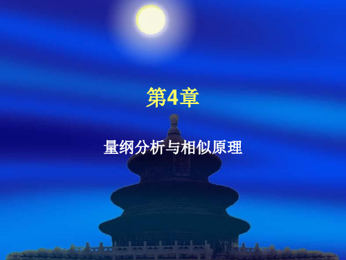 第4章 量纲分析和相似原理