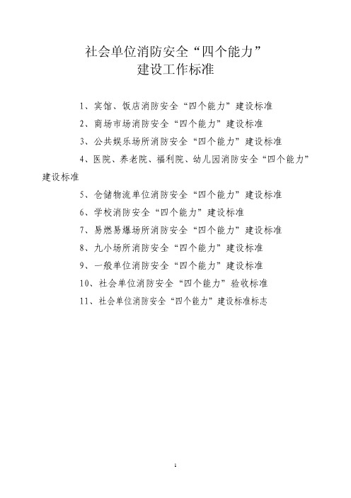 社会单位消防安全“四个能力”建设工作标准