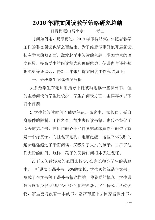 2018年群文阅读教学策略研究总结