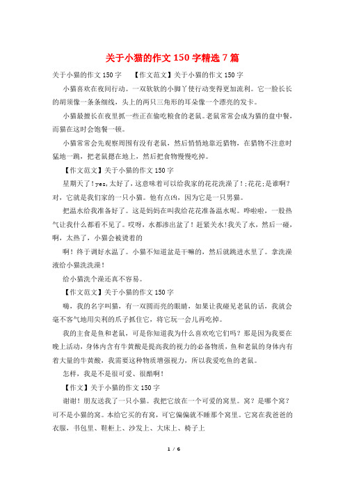 关于小猫的作文150字精选7篇