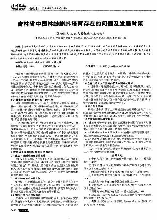 吉林省中国林蛙蝌蚪培育存在的问题及发展对策