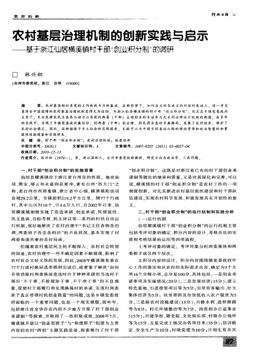农村基层治理机制的创新实践与启示——基于浙江仙居横溪镇村干部“创业积分制”的调研