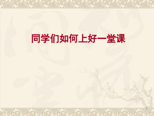 学生如何上好一堂课ppt课件