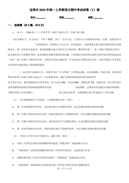 宝鸡市2020年高一上学期语文期中考试试卷(I)卷