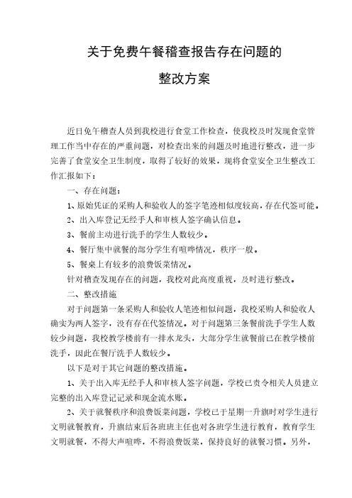 关于免费午餐稽查报告存在问题的整改方案