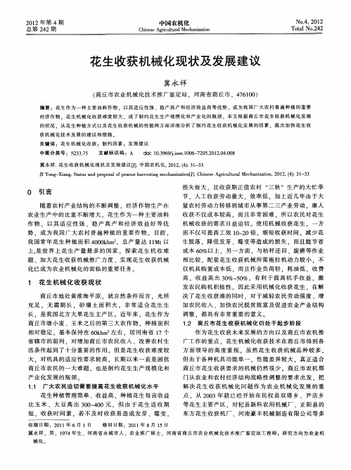 花生收获机械化现状及发展建议