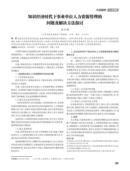 知识经济时代下事业单位人力资源管理的问题及解决方法探讨