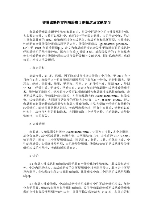 卵巢成熟性实性畸胎瘤1例报道及文献复习