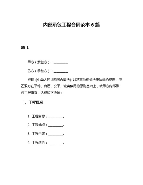 内部承包工程合同范本6篇