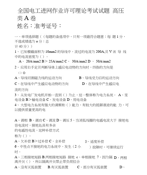 20130918全国电工进网作业许可理论考试试题高压第一场