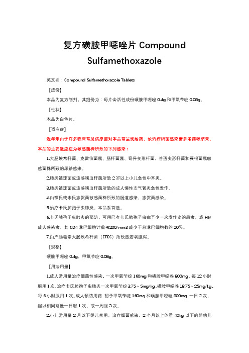 复方磺胺甲恶唑片Compound Sulfamethoxazole-详细说明书与重点