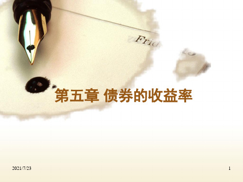 第5章-债券的收益率PPT课件