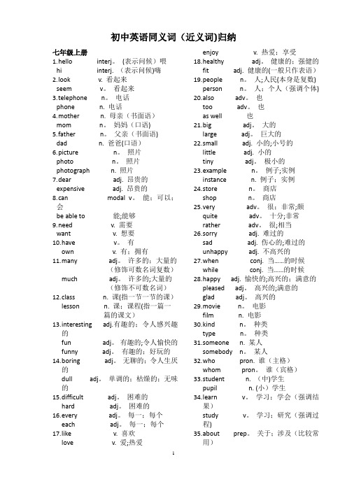 初中英语同义词(近义词)归纳