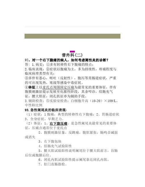 简答题《外科学》普外科(二)