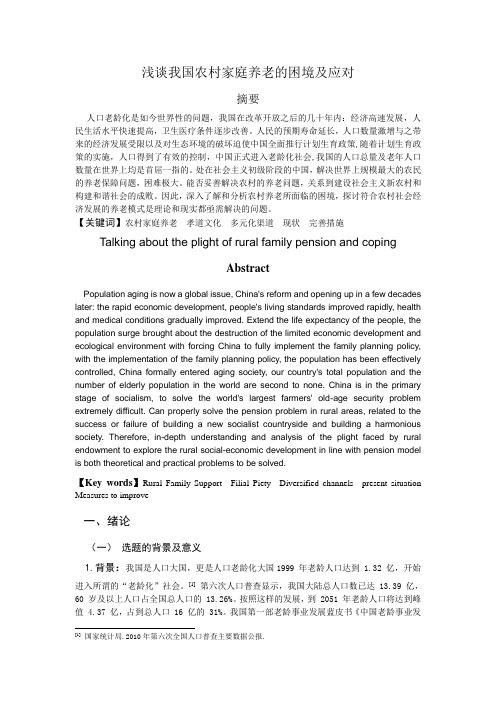 浅谈我国农村家庭养老的困境及应对 3
