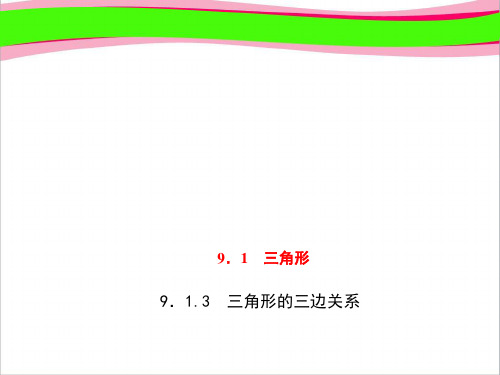 七年级数学下册第9章多边形9.1三角形9.1.3三角形的三边关系习题课件新版华东师大版_143 (2)