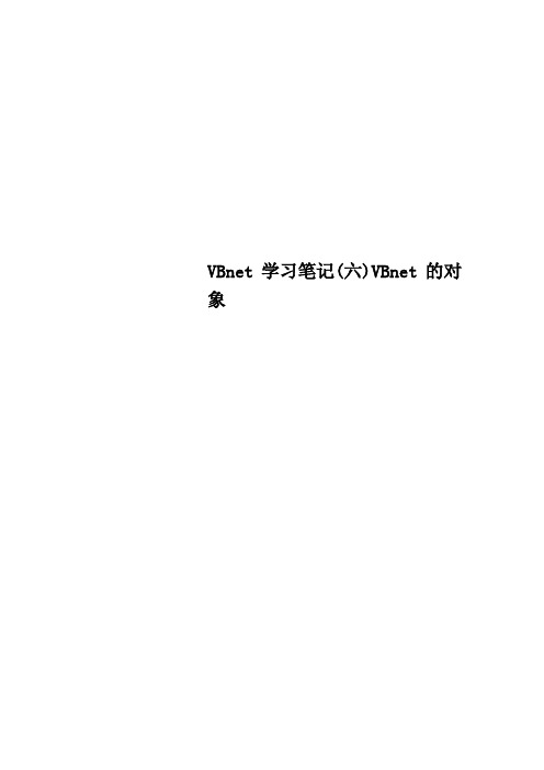 VBnet学习笔记六VBnet的对象
