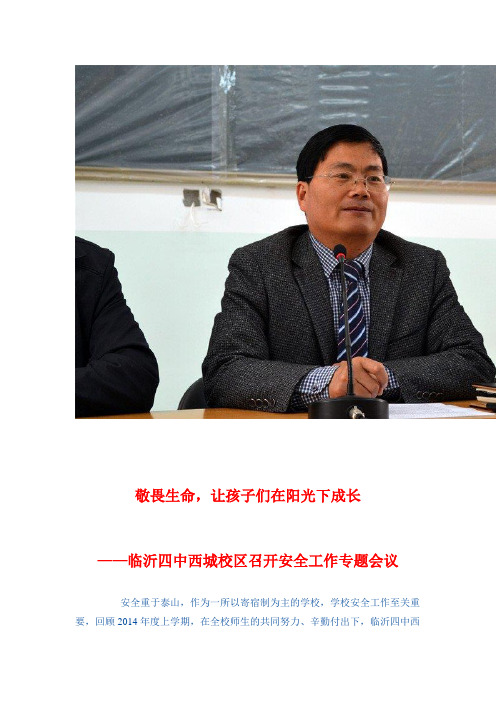 2015-03-25敬畏生命,让孩子们在阳光下成长————临沂四中西城校区召开安全工作专题会议