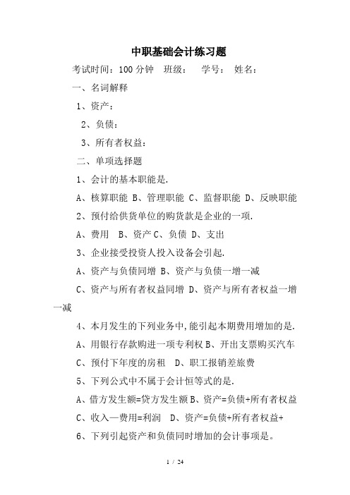 中职基础会计练习题