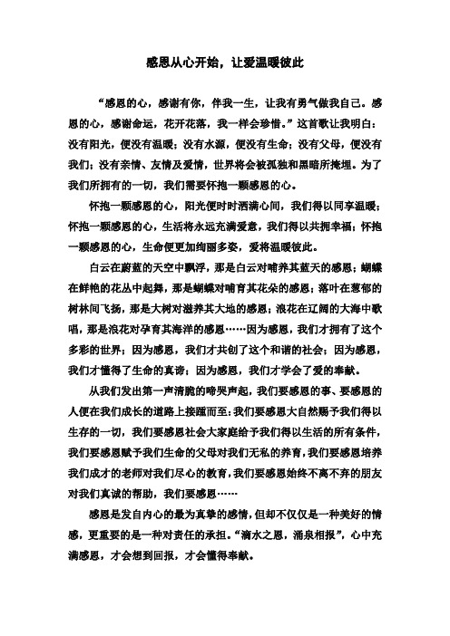 感恩从心开始,让爱温暖彼此