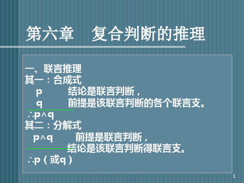 逻辑学第六章 推理——复合判断的推理