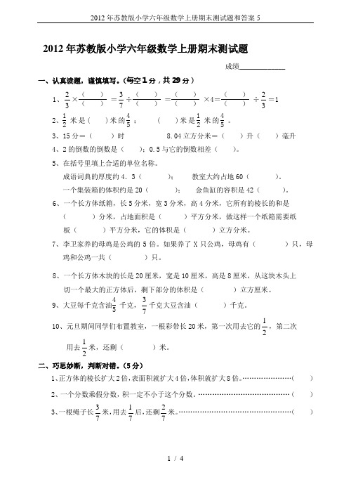 2012年苏教版小学六年级数学上册期末测试题和答案5