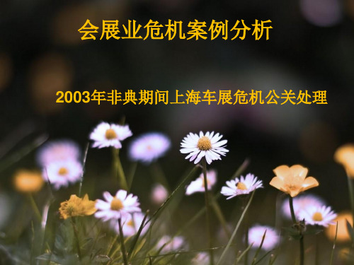 会展危机处理案例