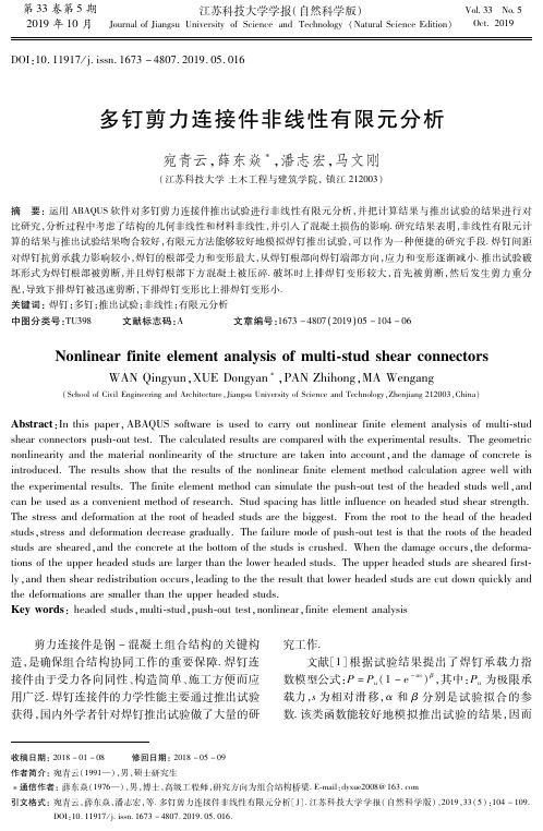 多钉剪力连接件非线性有限元分析