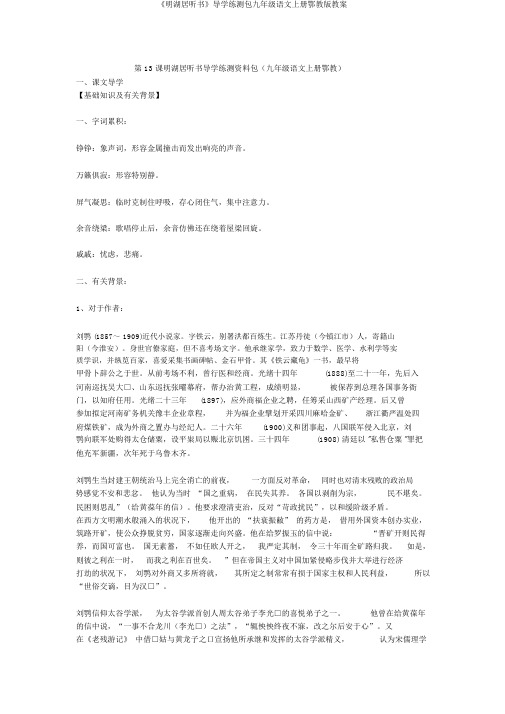 《明湖居听书》导学练测包九年级语文上册鄂教版教案