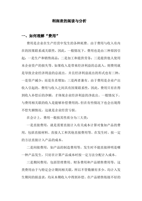 利润表的阅读与分析