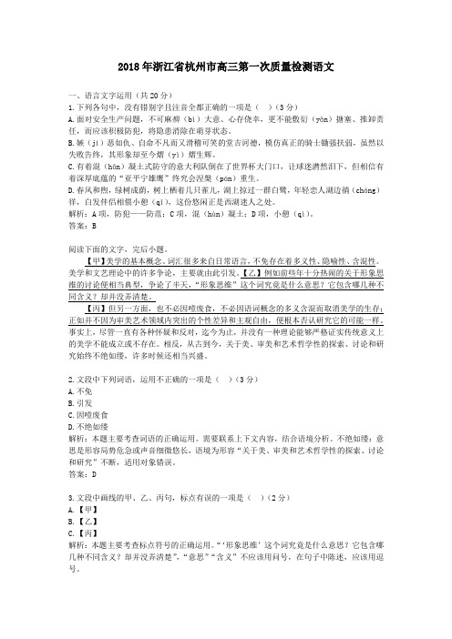 2018年浙江省杭州市高三第一次质量检测语文