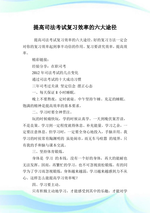 提高司法考试复习效率的六大途径.doc