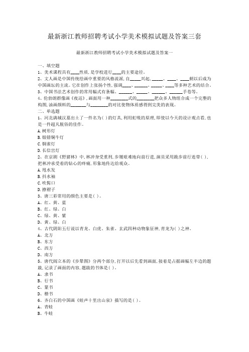 最新浙江教师招聘考试小学美术模拟试题及答案三套