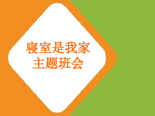 寝室是我家  主题班会