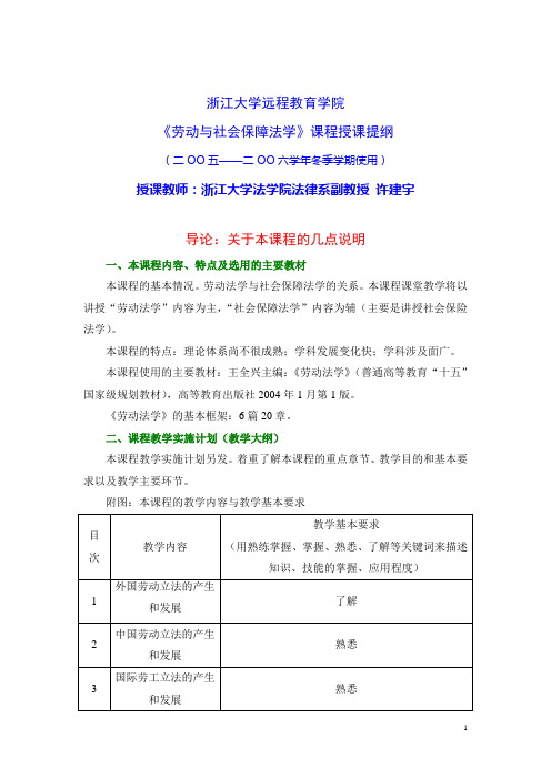 浙大远程《劳动与社会保障法学》课程授课提纲(2005冬)