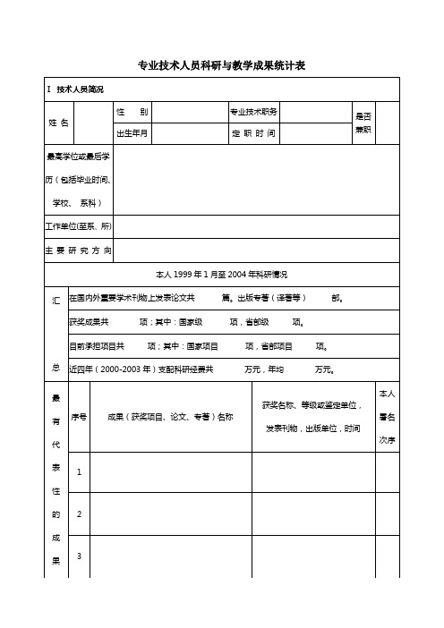 专业技术人员科研与教学成果统计表